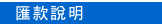 匯款說明