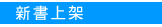 新書上架