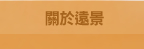 關於遠景