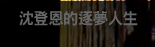 沈登恩的逐夢人生