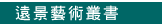遠景藝術叢書