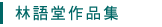 林語堂作品集