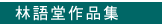 林語堂作品集