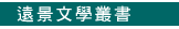 遠景文學叢書