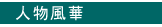 人物風華