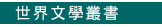 世界文學叢書