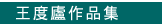王度廬作品集