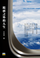 鏡頭之外的人生
