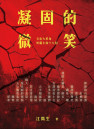 凝固的微笑——文化大革命短篇小說十八則