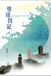 燈塔四記，金門島影中的守望