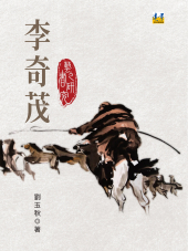 李奇茂藝書之研究