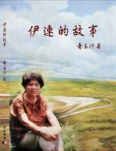 伊連的故事
