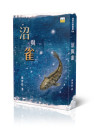 沼與雀
