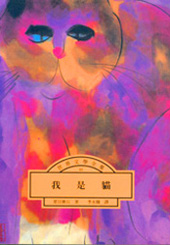 我是貓(吾輩は猫である)