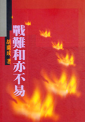 戰難和亦不易