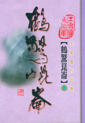 鶴驚崑崙(上)