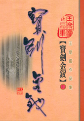 寶劍金釵(上)