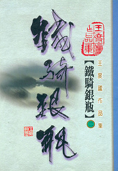 鐵騎銀瓶(二)