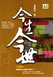 今生今世