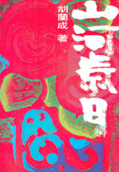 山河歲月