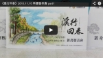 《溪行回春》2013.11.15 新書發表會