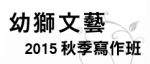 2015幼獅文藝秋季寫作班