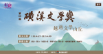 ⛰️越過文學山丘 第25屆磺溪文學獎徵文活動開跑囉