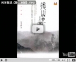 何英傑談《後山地圖》