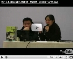 2010.1.29香港文學雜誌《字花》座談會：「香港民俗文化與創作」（Part2）